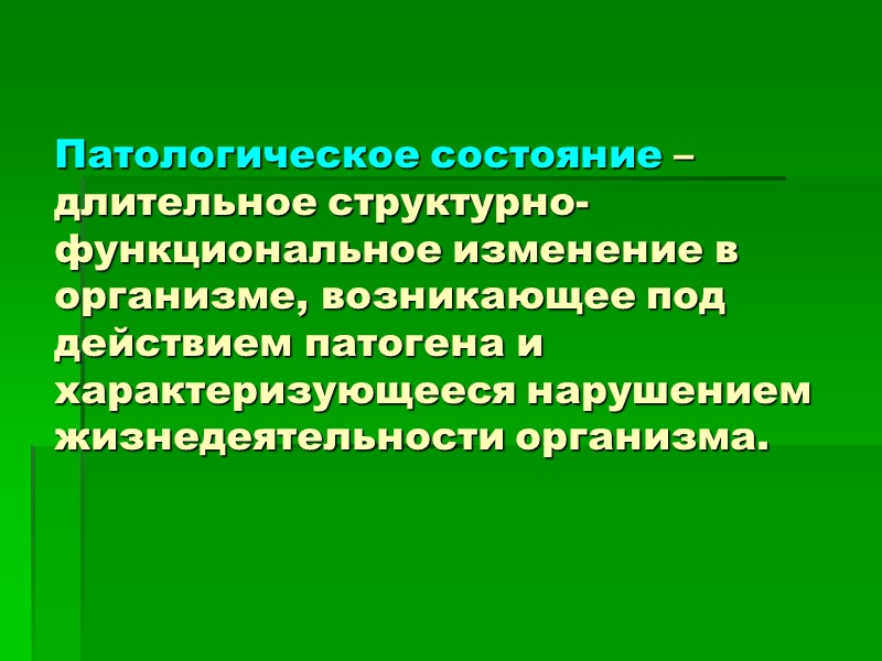 Патологическое состояние – длительное структурно-функциональное изменение в организме, возникающее под действием патогена и характеризующееся
